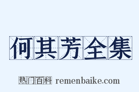 何其芳全集是什么意思的图片